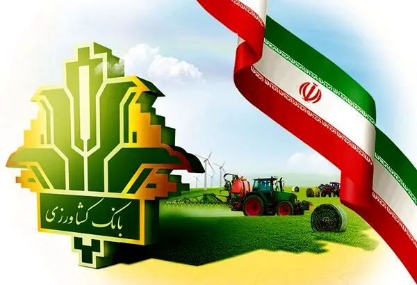 پرداخت ۴٫۴ همت تسهیلات مکانیزاسیون توسط بانک کشاورزی در سال جاری
