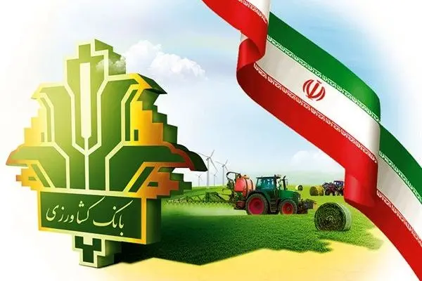 پرداخت ۴٫۴ همت تسهیلات مکانیزاسیون توسط بانک کشاورزی در سال جاری
