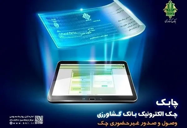 خدمت چک الکترونیک در سامانه باران بانک کشاورزی عملیاتی شد
