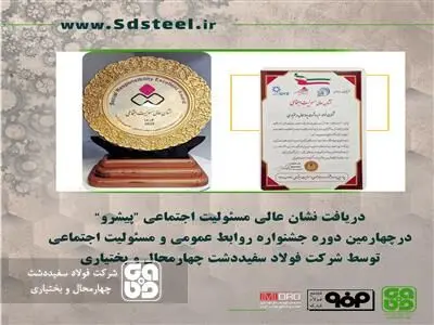 اختصاص نشان عالی مسئولیت اجتماعی »پیشرو« به شرکت فولادسفیددشت چهارمحال و بختیاری
