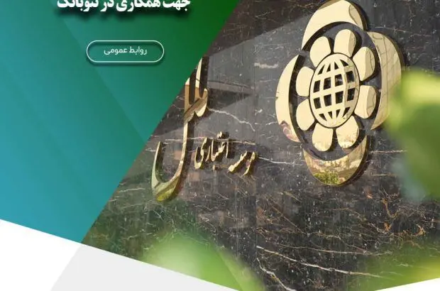 تفاهم نامه مؤسسه اعتباری ملل و شرکت توانا جهت همکاری در نئوبانک
