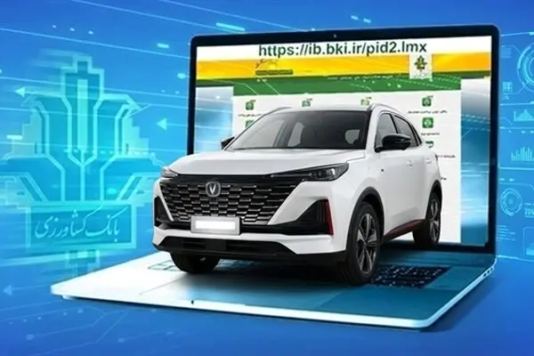امکان وکالتی کردن حساب برای ثبت نام خودرو وارداتی چانگان در بانک کشاورزی
