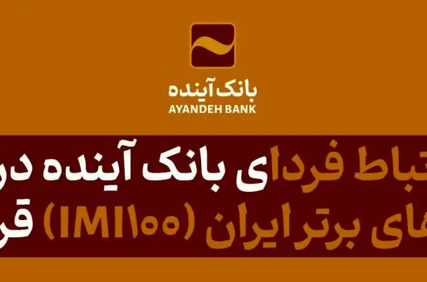 شرکت ارتباط فردای بانک آینده در فهرست شرکت‌های برتر ایران (IMI-100) قرار گرفت