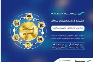 آغاز جشنواره “ضیافت آشنایی” همزمان با نیمه شعبان
