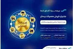 آغاز جشنواره “ضیافت آشنایی” همزمان با نیمه شعبان
