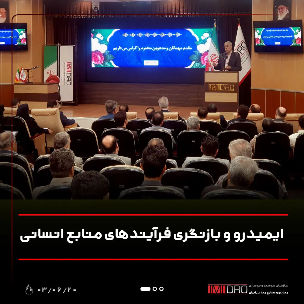 ایمیدرو و بازنگری فرآیندهای منابع انسانی
