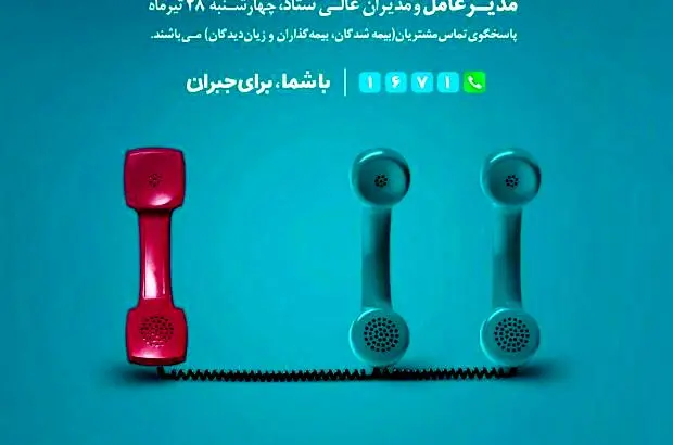 ارتباط مستقیم با مدیران بیمه دی