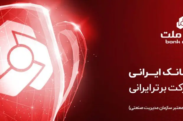 بانک ملت برترین بانک ایران در بازده فروش و هفتمین شرکت برتر کشور معرفی شد
