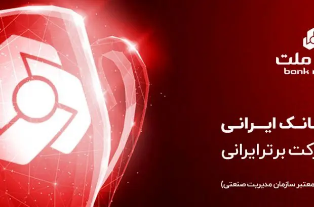 بانک ملت برترین بانک ایران در بازده فروش و هفتمین شرکت برتر کشور معرفی شد
