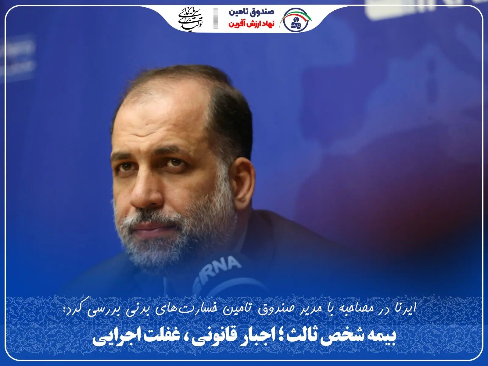 بیمه شخص ثالث؛ اجبار قانونی، غفلت اجرایی
