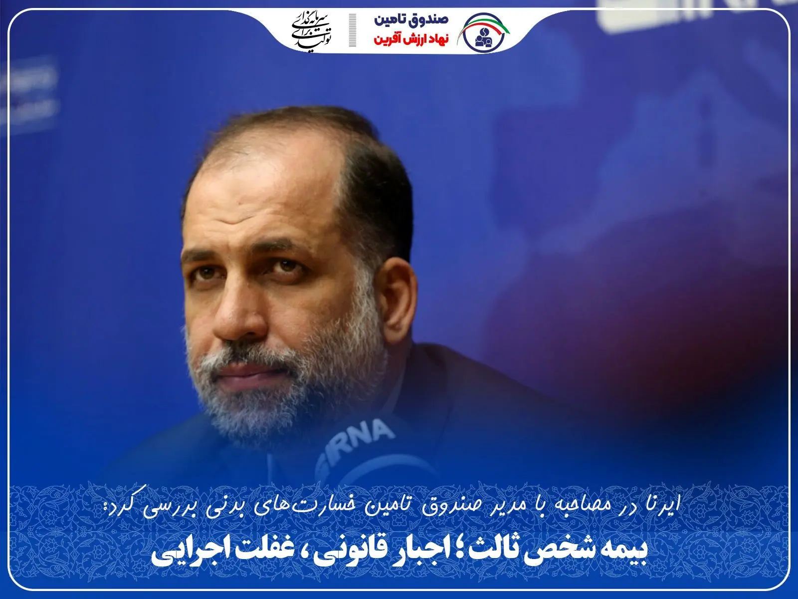 بیمه شخص ثالث؛ اجبار قانونی، غفلت اجرایی
