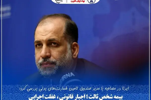 بیمه شخص ثالث؛ اجبار قانونی، غفلت اجرایی
