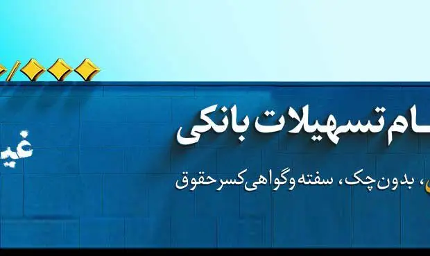 انتشار گواهی سپرده مدت دار برای تامین مالی شرکت تولیدی فولاد سپید فراب کویر در شعب بانک ملی ایران

