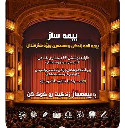 با اجرای طرح بیمه ساز بیمه پارسیان؛ پوششهای اختصاصی برای هنرمندان کشور ارایه شد