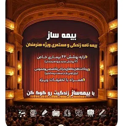 با اجرای طرح بیمه ساز بیمه پارسیان؛ پوشش‌های اختصاصی برای هنرمندان کشور ارایه شد
