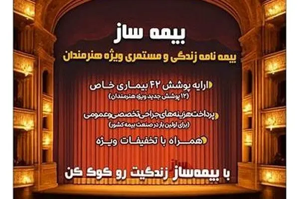 با اجرای طرح بیمه ساز بیمه پارسیان؛ پوشش‌های اختصاصی برای هنرمندان کشور ارایه شد

