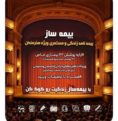با اجرای طرح بیمه ساز بیمه پارسیان؛ پوشش‌های اختصاصی برای هنرمندان کشور ارایه شد
