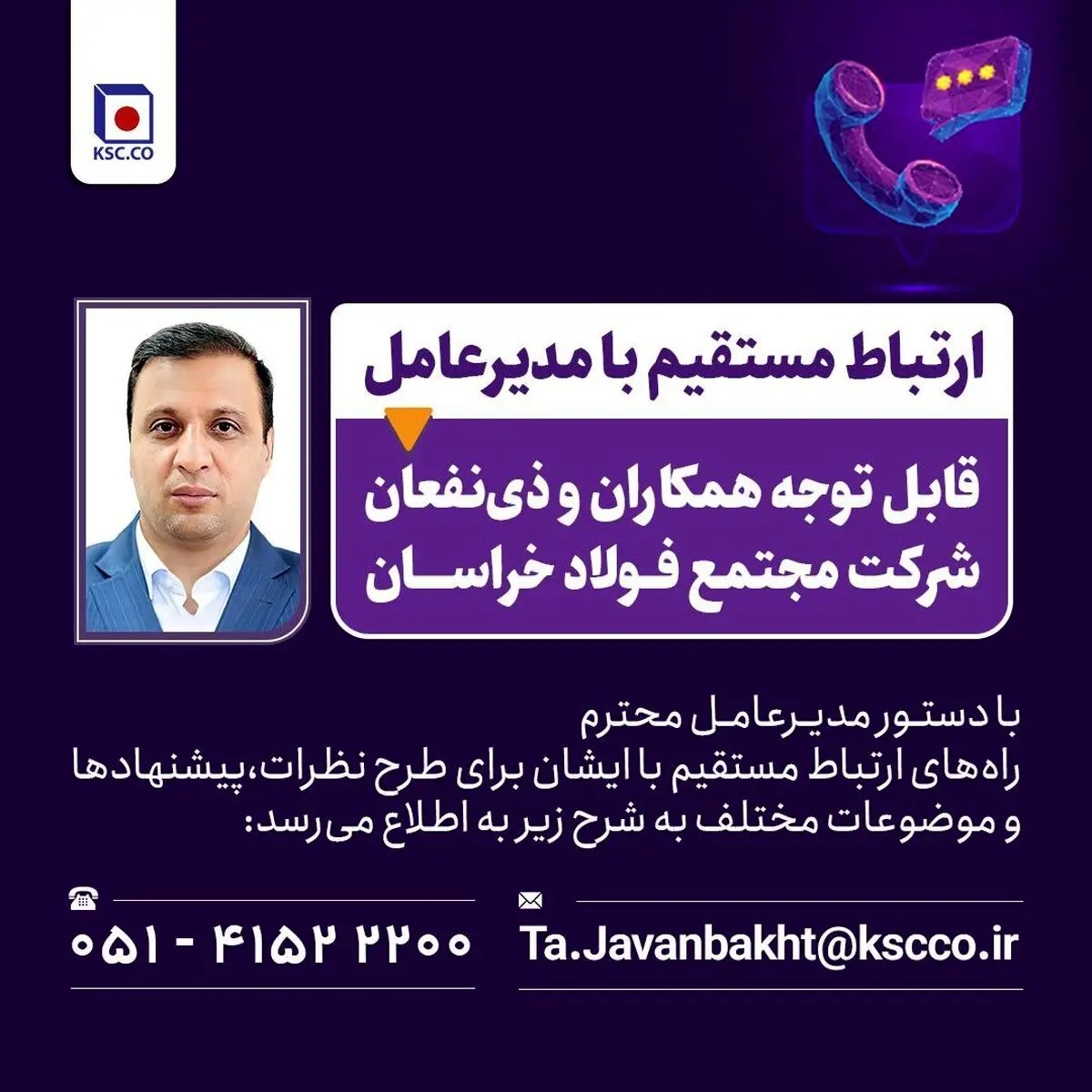 راه های ارتباط مستقیم با مدیرعامل شرکت مجتمع فولاد خراسان
