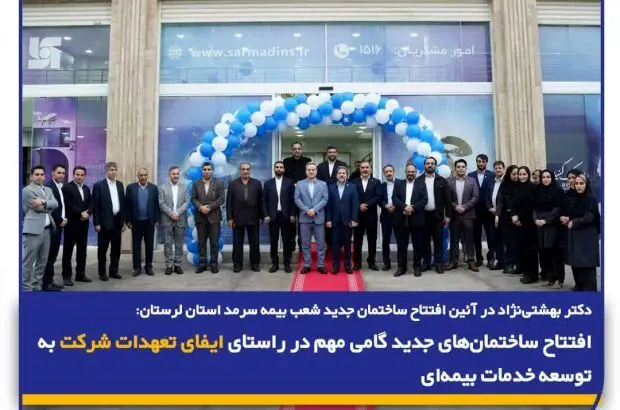 افتتاح ساختمان‌های جدید گامی مهم در راستای ایفای تعهدات شرکت به توسعه خدمات بیمه‌ای

