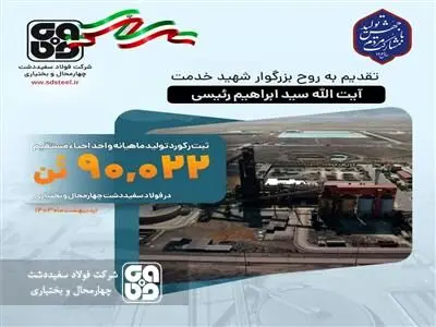 ​تقدیم افتخار کسب رکورد ماهانه تولید آهن اسفنجی در فولاد سفید دشت به رئیس جمهور شهید
