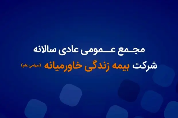 آگهی دعوت به مجمع عمومی عادی سالانه ۱۴۰۱ شرکت بیمه زندگی خاورمیانه