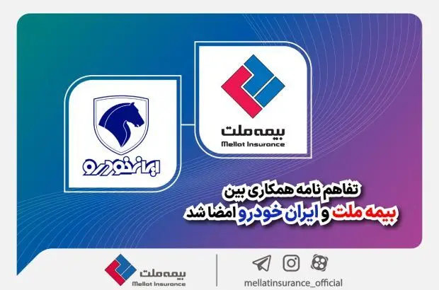 تفاهم‌نامه همکاری بین بیمه ملت و ایران‌خودرو امضا شد
