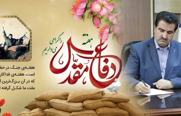 پیام مدیرعامل بانک رفاه کارگران به مناسبت فرا رسیدن هفته دفاع مقدس
