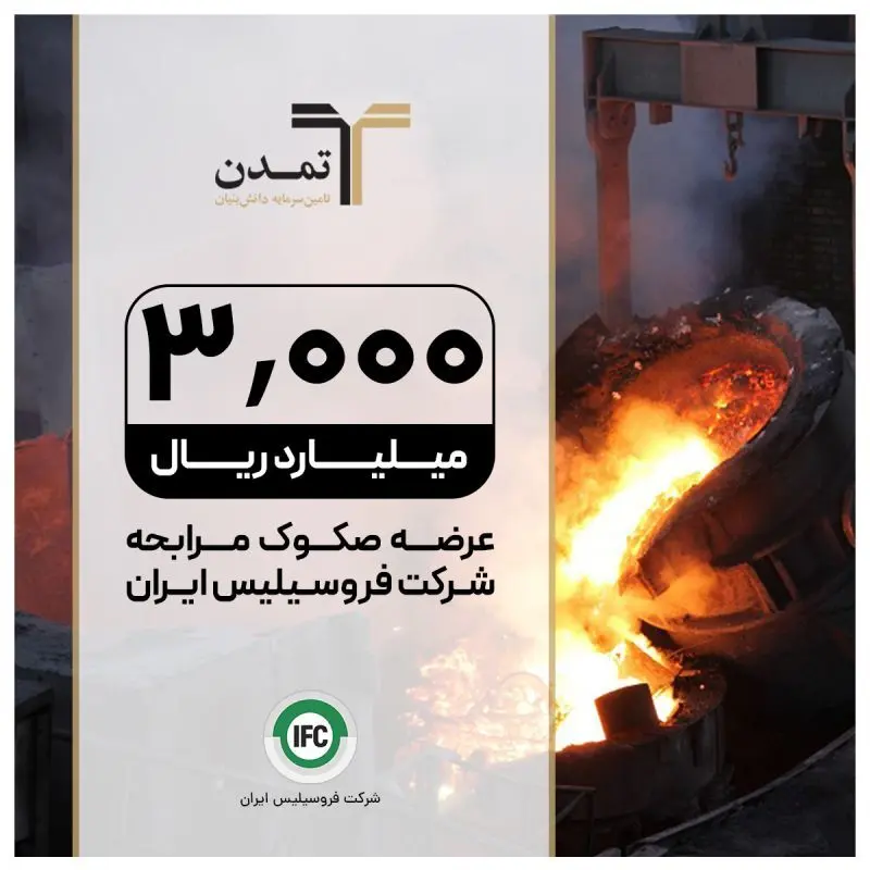 عرضه صکوک مرابحه ۳۰۰ میلیارد تومانی شرکت فروسیلیس ایران
