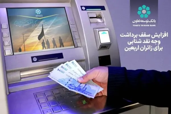 افزایش سقف برداشت وجه نقد شتابی برای زائران اربعین

