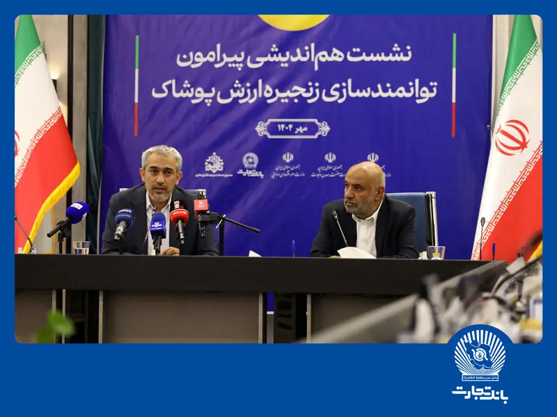 نشست هماندیشی توانمندسازی زنجیره ارزش پوشاک در بانک تجارت