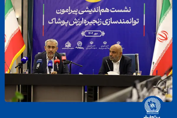 نشست هم‌اندیشی توانمندسازی زنجیره ارزش پوشاک در بانک تجارت
