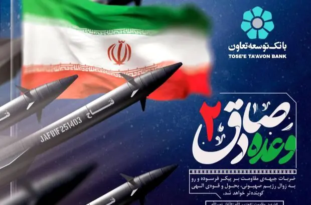 پیام مدیرعامل بانک توسعه تعاون به مناسبت تحقق وعده صادق
