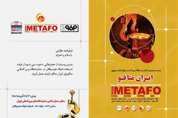 حضور فعال شرکت فولاد هرمزگان در بیستمین نمایشگاه بین‌المللی ایران متافو
