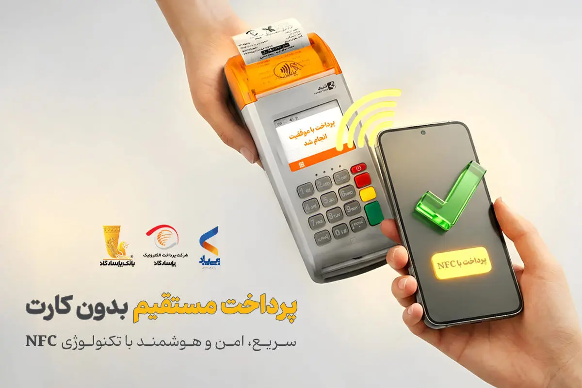 پرداخت بدون کارت با بهره‌گیری از فناوری NFC در اپلیکیشن پی‌پاد
