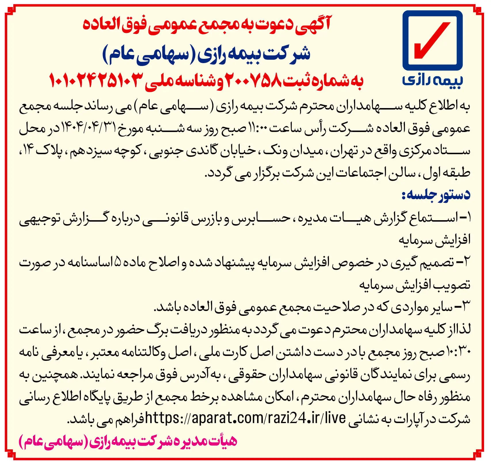 مجامع عمومی بیمه رازی برگزار می شود
