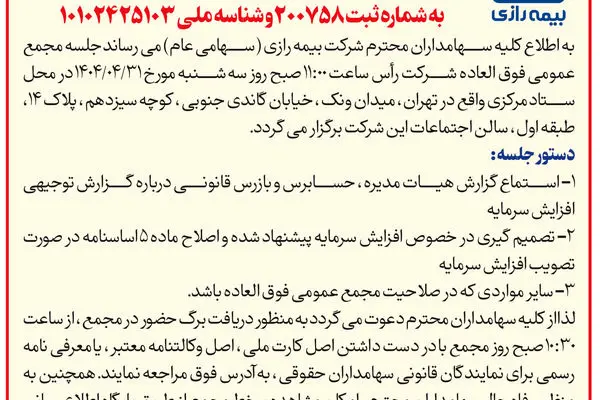 مجامع عمومی بیمه رازی برگزار می شود
