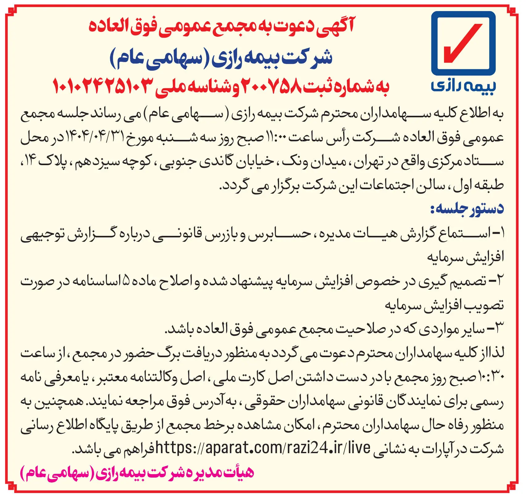 مجامع عمومی بیمه رازی برگزار می شود
