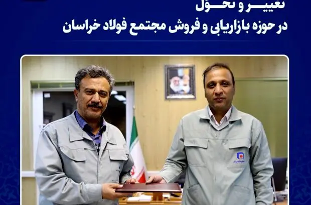 تغییر و تحول در حوزه بازاریابی و فروش فولاد خراسان
