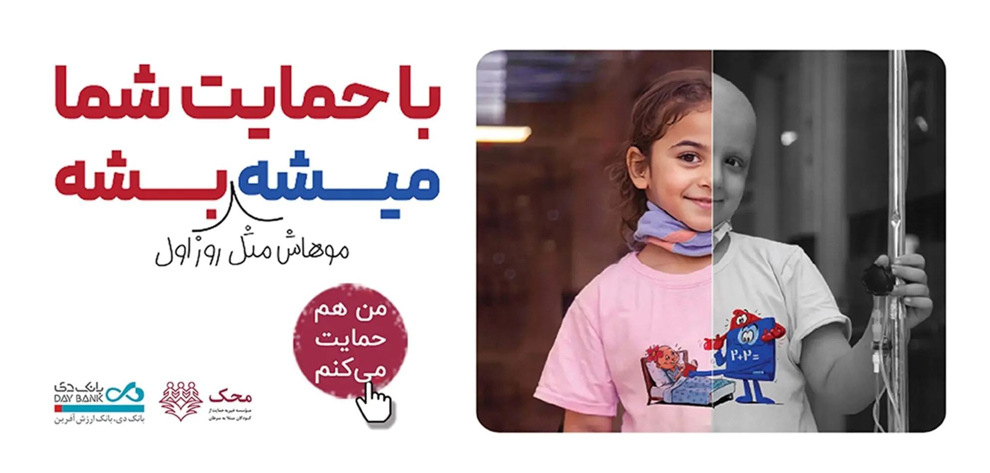 بانک دی در کنار کودکان مبتلا به سرطان محک
