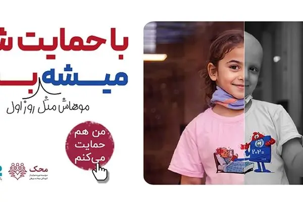بانک دی در کنار کودکان مبتلا به سرطان محک
