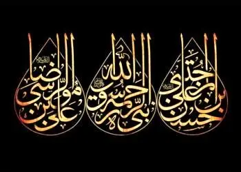پیام تسلیت مدیرعامل بانک شهر به مناسبت ایام سوگواری دهه آخر ماه صفر
