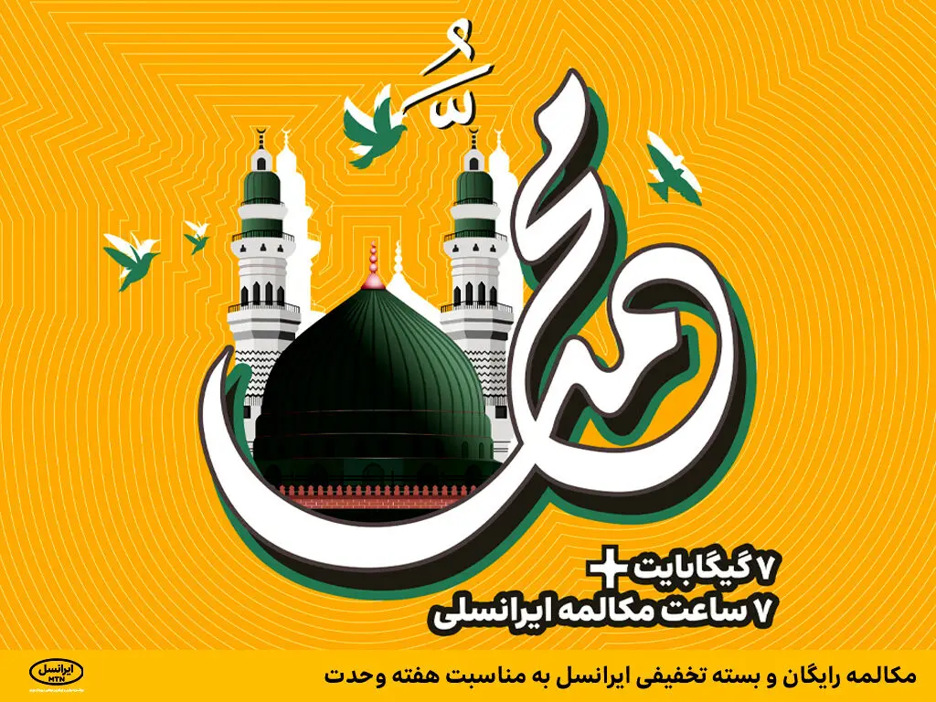 مکالمه رایگان و بسته تخفیفی ایرانسل به مناسبت هفته وحدت
