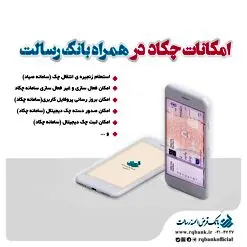 صدور دسته چک دیجیتال در همراه بانک رسالت