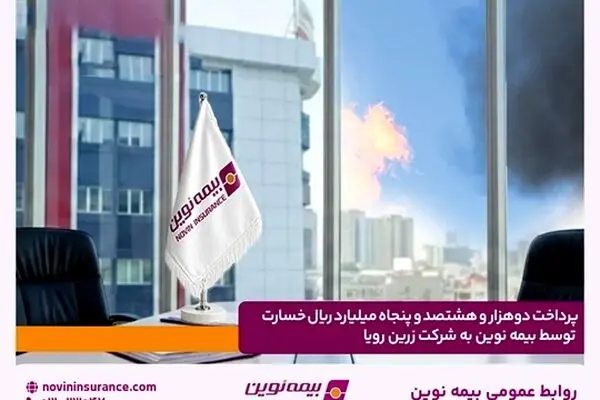 پرداخت دو هزار و هشتصد و پنجاه میلیارد ریال خسارت توسط بیمه نوین به شرکت زرین رویا
