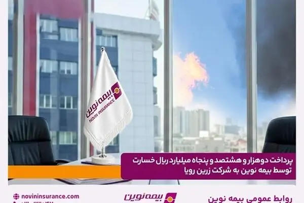 پرداخت دو هزار و هشتصد و پنجاه میلیارد ریال خسارت توسط بیمه نوین به شرکت زرین رویا
