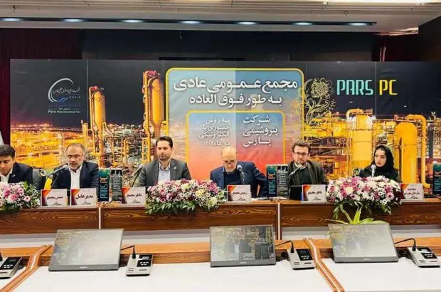 مجمع عمومی عادی به طور فوق العاده پتروشیمی پارس برگزار و اعضای حقوقی هیات مدیره انتخاب شدند
