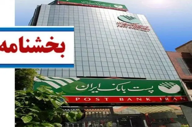 پست بانک ایران بخشنامه کدهای رفتار عمومی سازمانی برای مشتریان و کارکنان توانخواه را ابلاغ کرد
