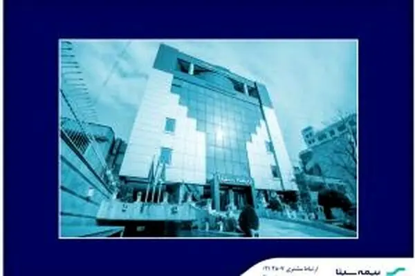 شفاف سازی بیمه سینا در خصوص پرداخت خسارت‌های بندر شهید رجایی
