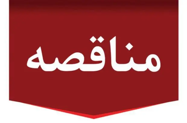 آگهی مناقصه عمومی ) دو مرحله ای)شماره ۵۷-۰۲