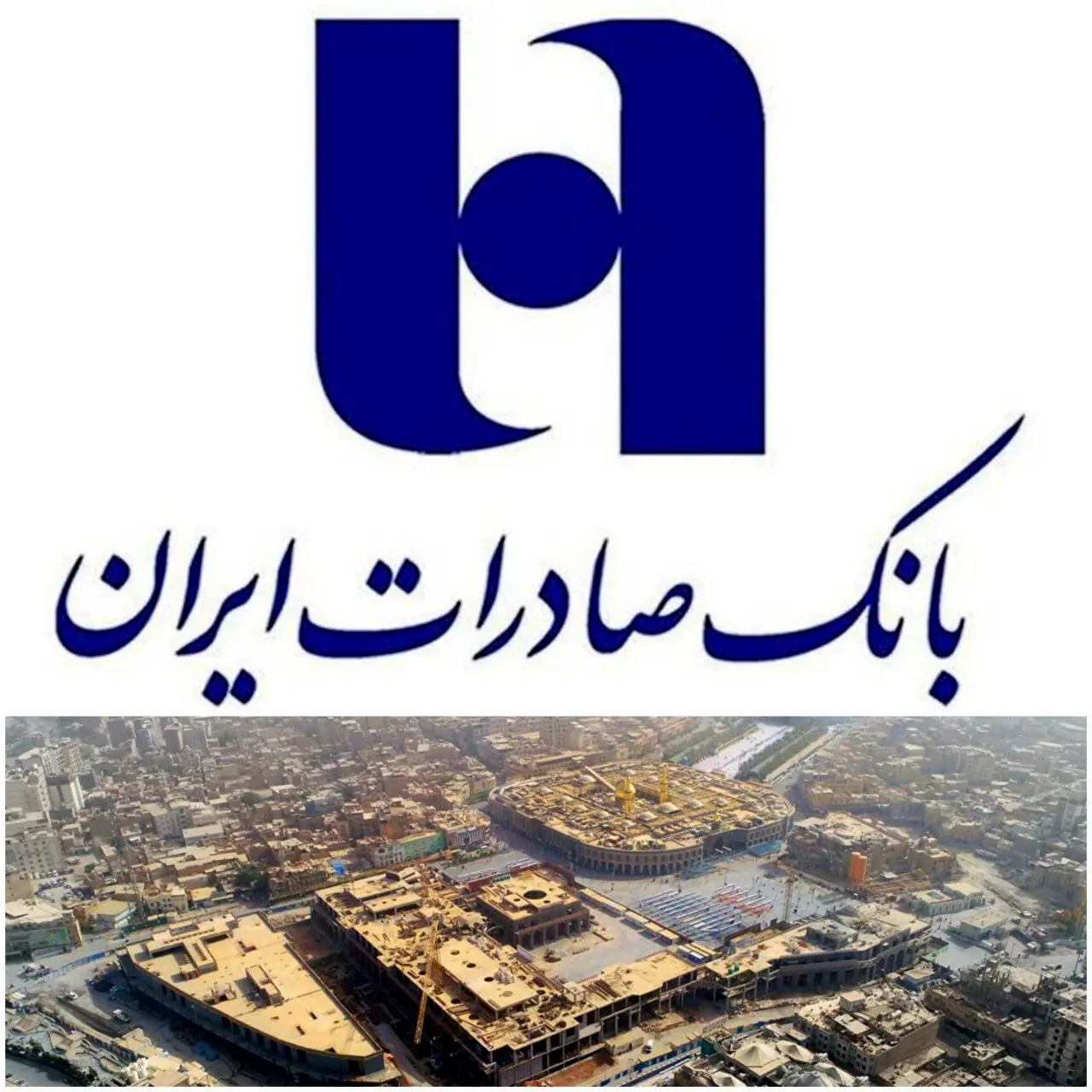 مشارکت کارکنان بانک صادرات ایران در بازسازی عتبات عالیات